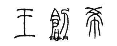 陳墨王創希篆書個性簽名怎么寫