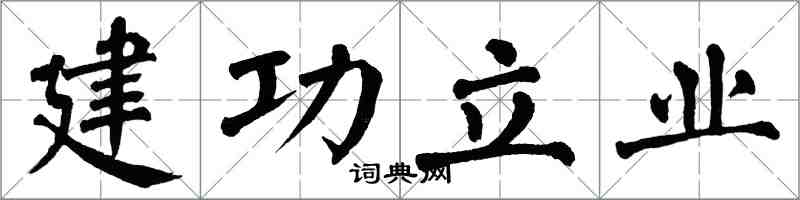 翁闓運建功立業楷書怎么寫