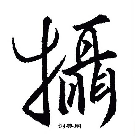 憒篆書書法_憒字書法_篆書字典