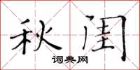 黃華生秋閨楷書怎么寫