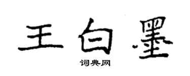 袁強王白墨楷書個性簽名怎么寫