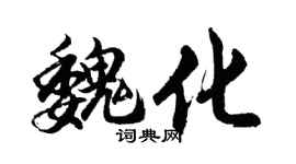 胡問遂魏化行書個性簽名怎么寫