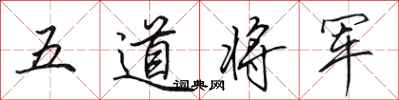 田英章五道將軍行書怎么寫