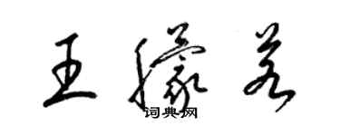 梁錦英王朦若草書個性簽名怎么寫