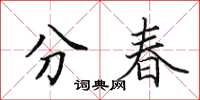 田英章分春楷書怎么寫