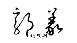 梁錦英郭義草書個性簽名怎么寫