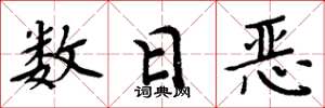 周炳元數日惡楷書怎么寫