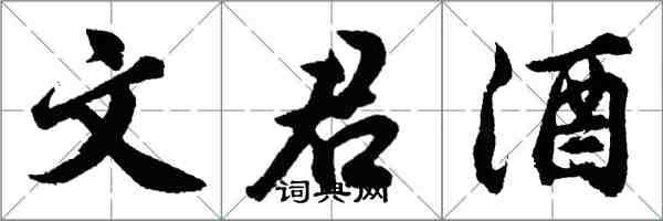 胡問遂文君酒行書怎么寫