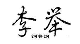 曾慶福李舉行書個性簽名怎么寫