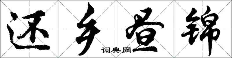 胡問遂還鄉晝錦行書怎么寫