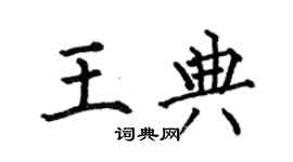 何伯昌王典楷書個性簽名怎么寫