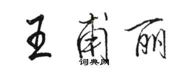 駱恆光王甫麗行書個性簽名怎么寫