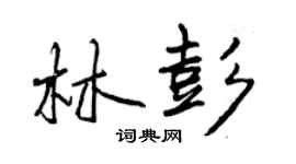 曾慶福林彭行書個性簽名怎么寫