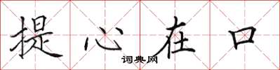 田英章提心在口楷書怎么寫