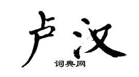 翁闓運盧漢楷書個性簽名怎么寫