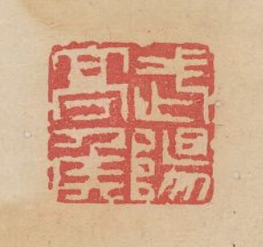 余藻的篆刻印章武陽亭侯