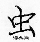 龐中華寫的硬筆楷書蟲