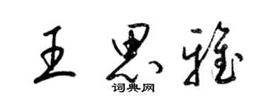 梁錦英王思雅草書個性簽名怎么寫