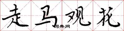 周炳元走馬觀花楷書怎么寫