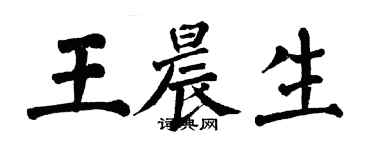 翁闓運王晨生楷書個性簽名怎么寫
