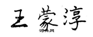 曾慶福王蒙淳行書個性簽名怎么寫