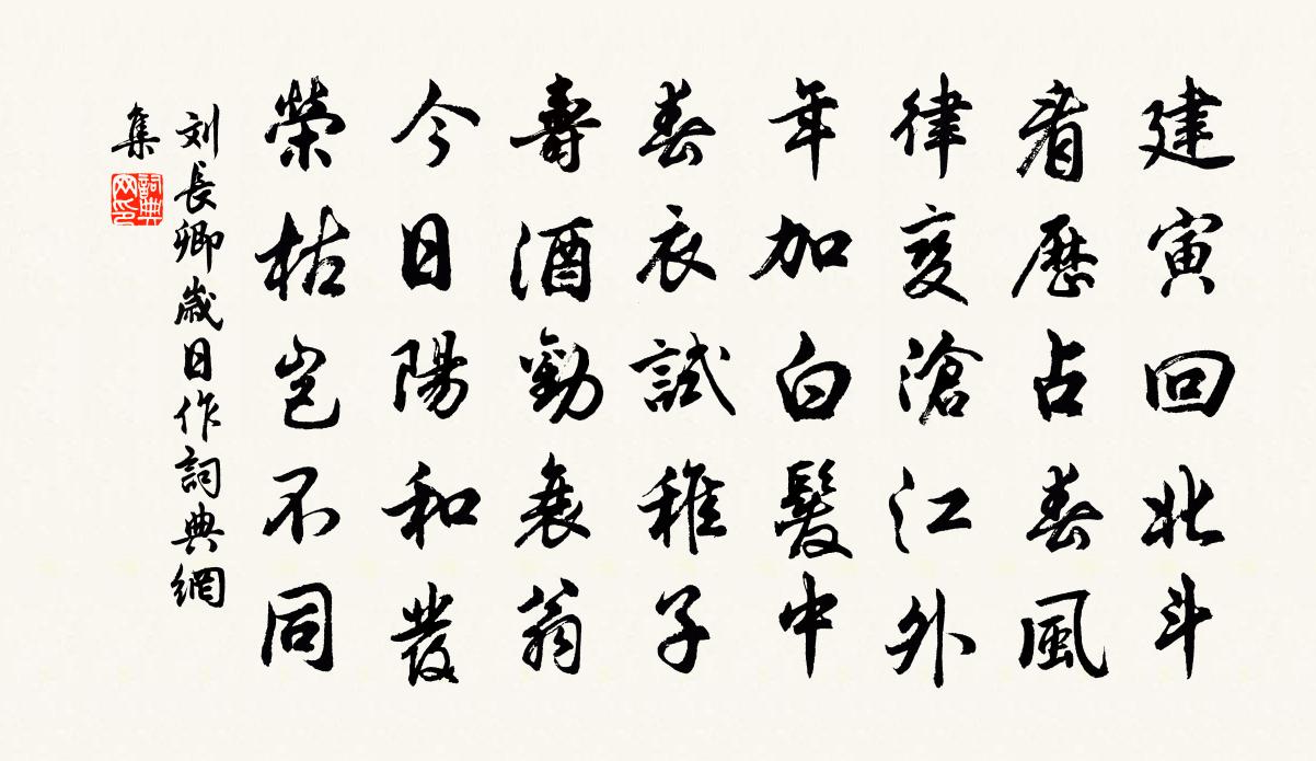 劉長卿歲日作書法作品欣賞