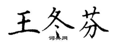 丁謙王冬芬楷書個性簽名怎么寫