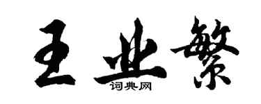 胡問遂王業繁行書個性簽名怎么寫