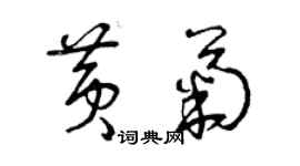 曾慶福黃菊草書個性簽名怎么寫