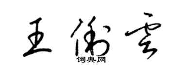 梁錦英王俐雲草書個性簽名怎么寫