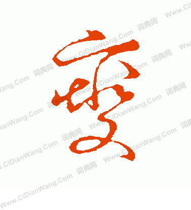 草書韻會寫的燮