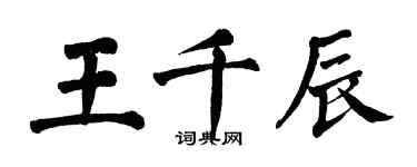 翁闓運王千辰楷書個性簽名怎么寫