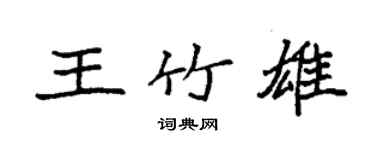 袁強王竹雄楷書個性簽名怎么寫