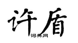 翁闓運許盾楷書個性簽名怎么寫