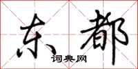 荊霄鵬東都行書怎么寫