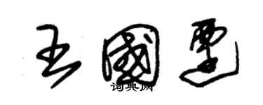 朱錫榮王國遷草書個性簽名怎么寫