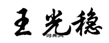 胡問遂王光穩行書個性簽名怎么寫