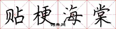荊霄鵬貼梗海棠楷書怎么寫