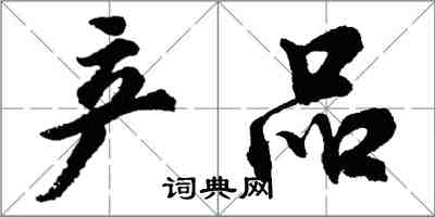 胡問遂產品行書怎么寫