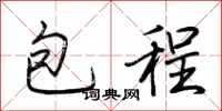 荊霄鵬包程行書怎么寫