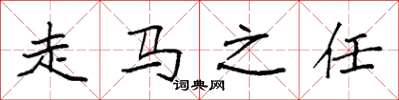 袁強走馬之任楷書怎么寫