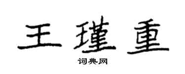 袁強王瑾重楷書個性簽名怎么寫