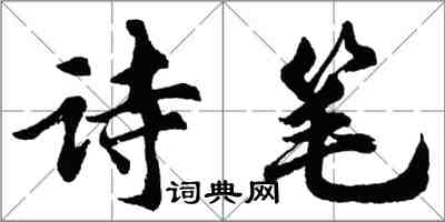 胡問遂詩筆行書怎么寫