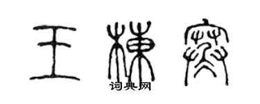 陳聲遠王棟寒篆書個性簽名怎么寫