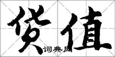 胡問遂貨值行書怎么寫