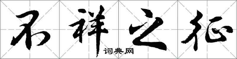 胡問遂不祥之徵行書怎么寫