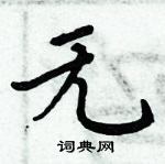 周炳元寫的硬筆楷書無