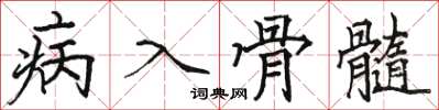 駱恆光病入骨髓楷書怎么寫