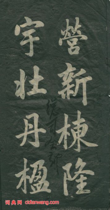 民初李海峰楷書《觀音殿記》