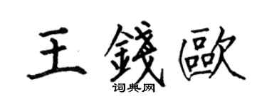 何伯昌王錢歐楷書個性簽名怎么寫
